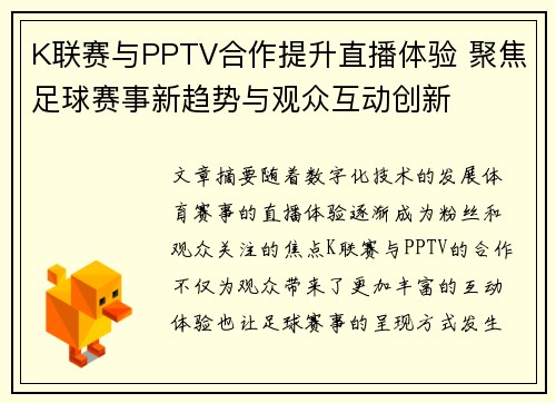 K联赛与PPTV合作提升直播体验 聚焦足球赛事新趋势与观众互动创新
