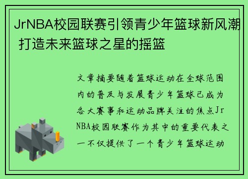 JrNBA校园联赛引领青少年篮球新风潮 打造未来篮球之星的摇篮