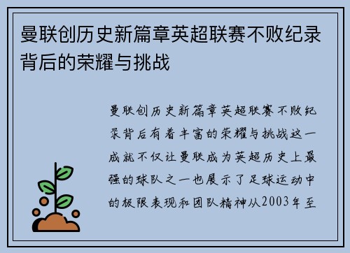 曼联创历史新篇章英超联赛不败纪录背后的荣耀与挑战