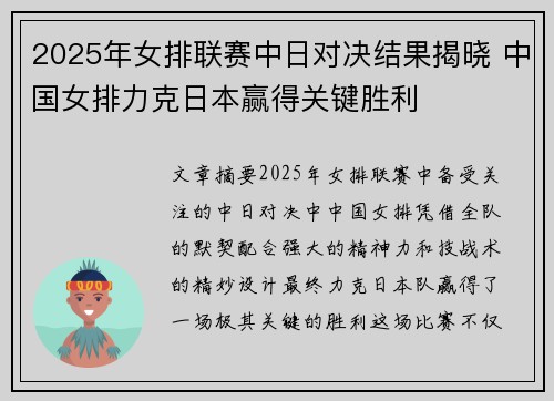 2025年女排联赛中日对决结果揭晓 中国女排力克日本赢得关键胜利