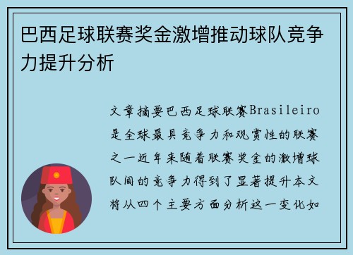 巴西足球联赛奖金激增推动球队竞争力提升分析