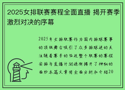 2025女排联赛赛程全面直播 揭开赛季激烈对决的序幕