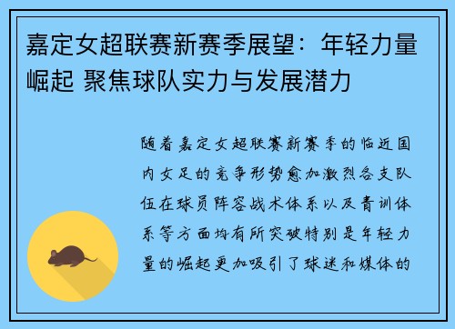 嘉定女超联赛新赛季展望：年轻力量崛起 聚焦球队实力与发展潜力