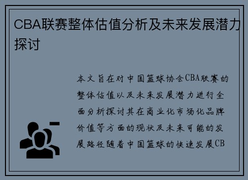 CBA联赛整体估值分析及未来发展潜力探讨