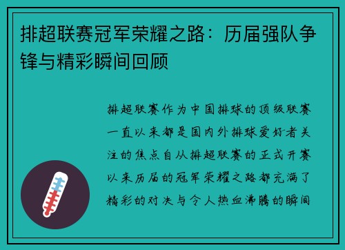 排超联赛冠军荣耀之路：历届强队争锋与精彩瞬间回顾