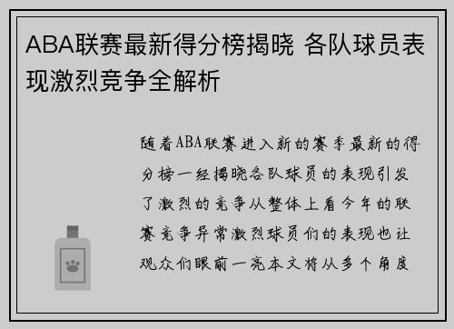 ABA联赛最新得分榜揭晓 各队球员表现激烈竞争全解析