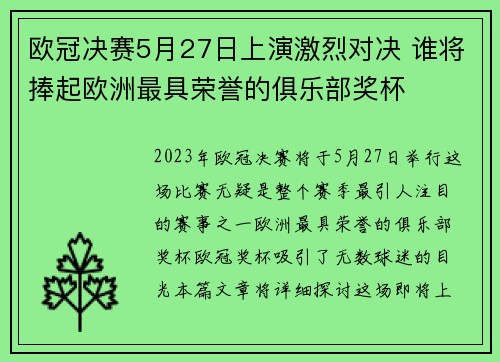 欧冠决赛5月27日上演激烈对决 谁将捧起欧洲最具荣誉的俱乐部奖杯