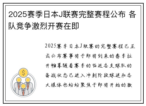 2025赛季日本J联赛完整赛程公布 各队竞争激烈开赛在即
