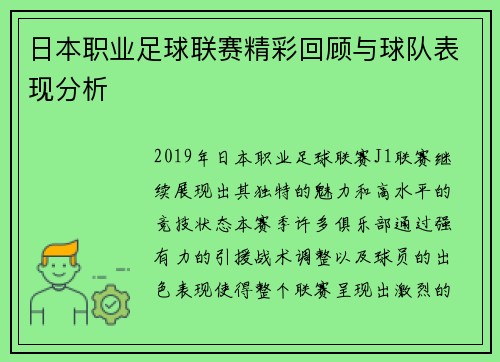 日本职业足球联赛精彩回顾与球队表现分析