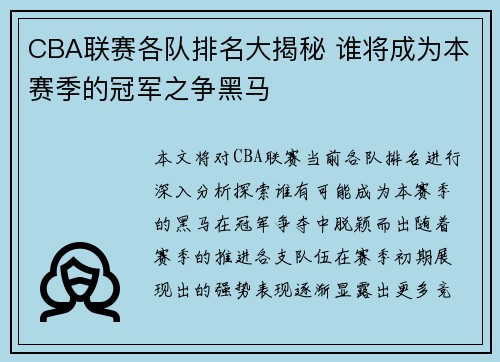 CBA联赛各队排名大揭秘 谁将成为本赛季的冠军之争黑马