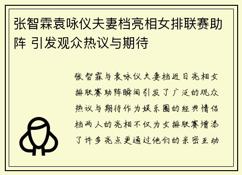 张智霖袁咏仪夫妻档亮相女排联赛助阵 引发观众热议与期待