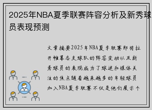 2025年NBA夏季联赛阵容分析及新秀球员表现预测