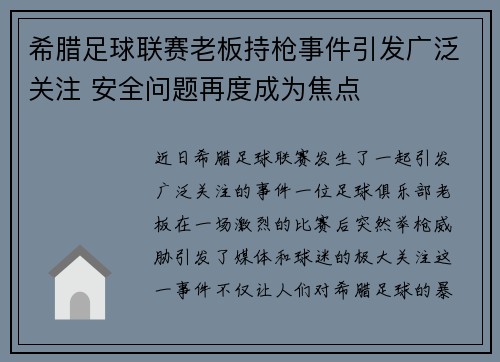 希腊足球联赛老板持枪事件引发广泛关注 安全问题再度成为焦点