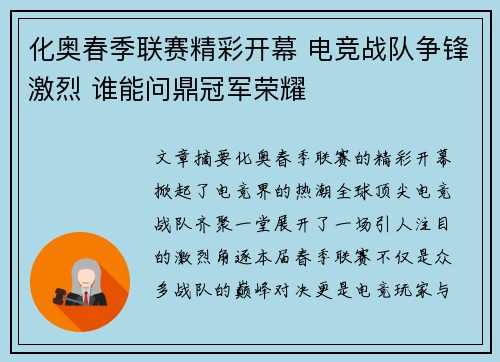 化奥春季联赛精彩开幕 电竞战队争锋激烈 谁能问鼎冠军荣耀