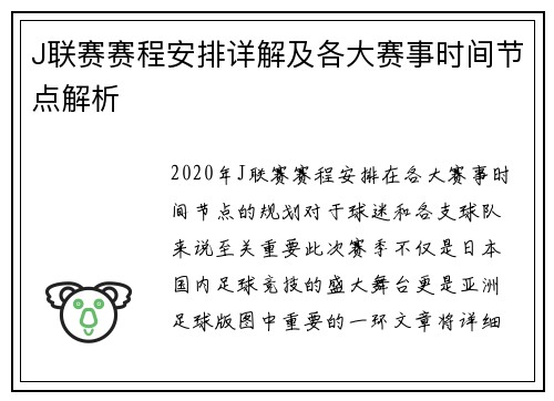 J联赛赛程安排详解及各大赛事时间节点解析