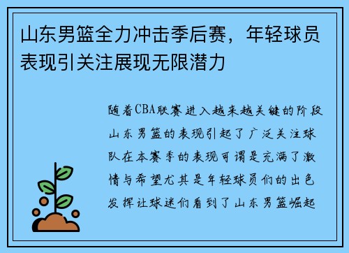 山东男篮全力冲击季后赛，年轻球员表现引关注展现无限潜力