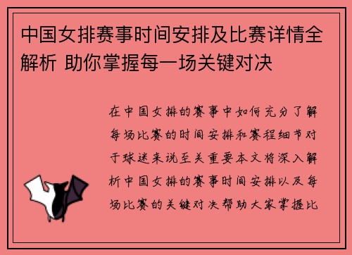 中国女排赛事时间安排及比赛详情全解析 助你掌握每一场关键对决