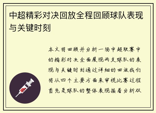 中超精彩对决回放全程回顾球队表现与关键时刻