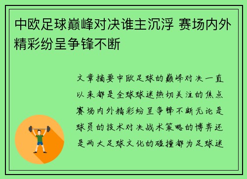 中欧足球巅峰对决谁主沉浮 赛场内外精彩纷呈争锋不断