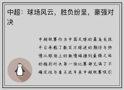 中超：球场风云，胜负纷呈，豪强对决