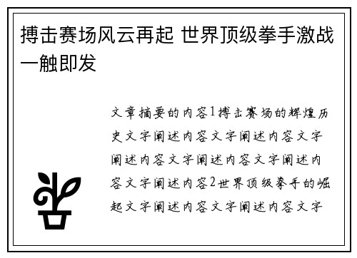 搏击赛场风云再起 世界顶级拳手激战一触即发