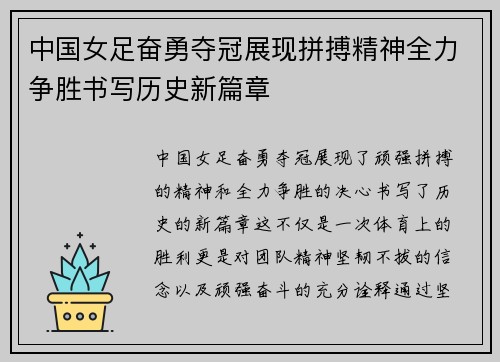中国女足奋勇夺冠展现拼搏精神全力争胜书写历史新篇章
