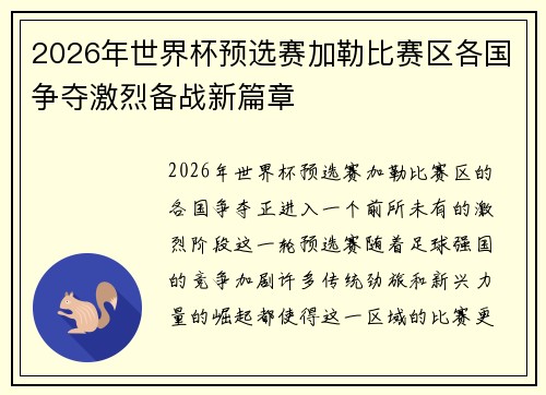 2026年世界杯预选赛加勒比赛区各国争夺激烈备战新篇章