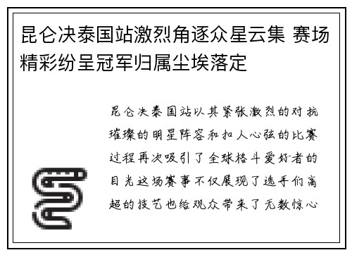 昆仑决泰国站激烈角逐众星云集 赛场精彩纷呈冠军归属尘埃落定