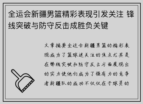 全运会新疆男篮精彩表现引发关注 锋线突破与防守反击成胜负关键