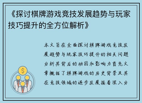 《探讨棋牌游戏竞技发展趋势与玩家技巧提升的全方位解析》