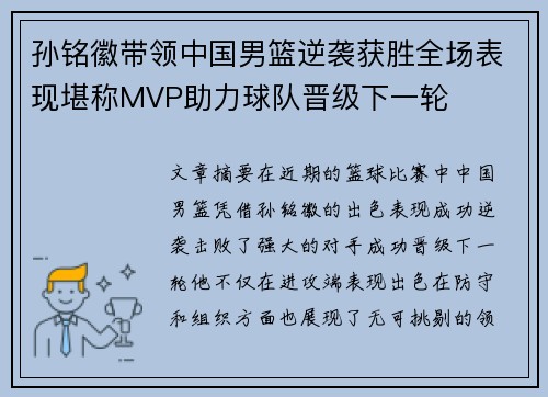 孙铭徽带领中国男篮逆袭获胜全场表现堪称MVP助力球队晋级下一轮