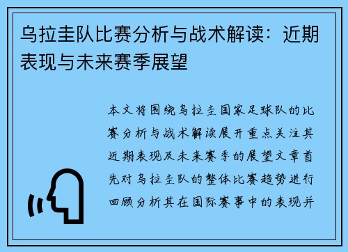 乌拉圭队比赛分析与战术解读：近期表现与未来赛季展望