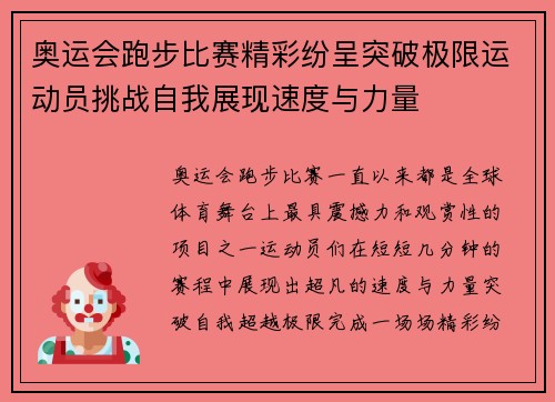 奥运会跑步比赛精彩纷呈突破极限运动员挑战自我展现速度与力量