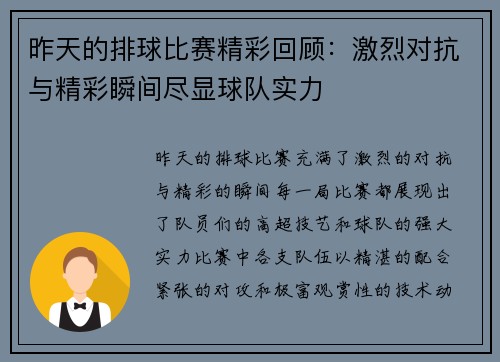 昨天的排球比赛精彩回顾：激烈对抗与精彩瞬间尽显球队实力