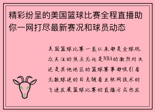 精彩纷呈的美国篮球比赛全程直播助你一网打尽最新赛况和球员动态