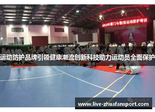 运动防护品牌引领健康潮流创新科技助力运动员全面保护