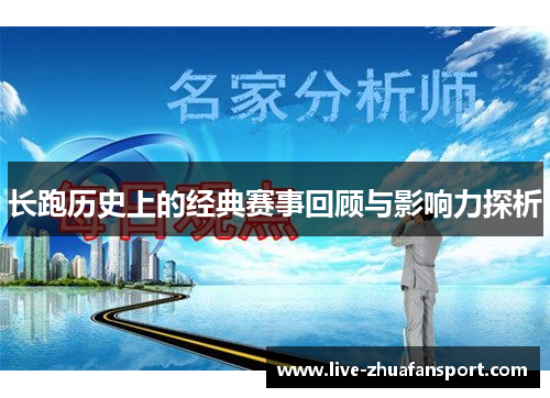 长跑历史上的经典赛事回顾与影响力探析
