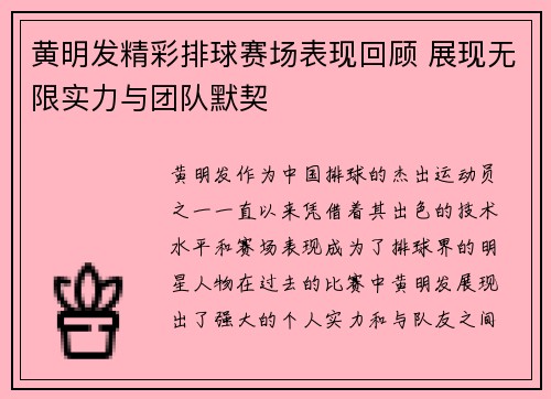 黄明发精彩排球赛场表现回顾 展现无限实力与团队默契