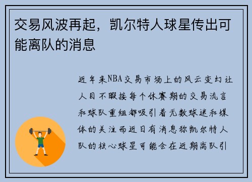 交易风波再起，凯尔特人球星传出可能离队的消息
