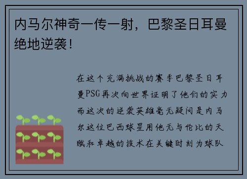 内马尔神奇一传一射，巴黎圣日耳曼绝地逆袭！