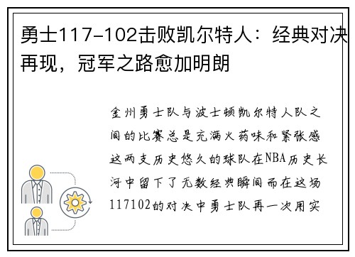勇士117-102击败凯尔特人：经典对决再现，冠军之路愈加明朗