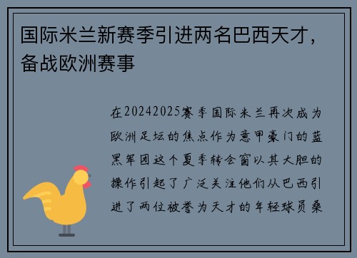 国际米兰新赛季引进两名巴西天才，备战欧洲赛事