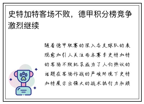 史特加特客场不败，德甲积分榜竞争激烈继续