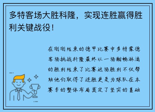 多特客场大胜科隆，实现连胜赢得胜利关键战役！