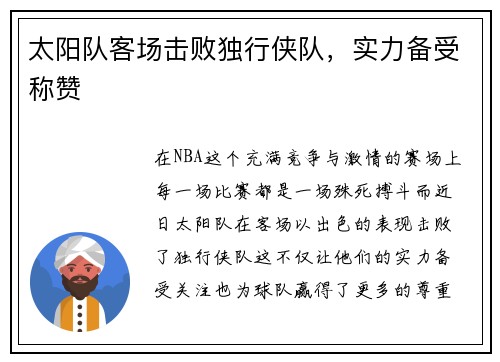 太阳队客场击败独行侠队，实力备受称赞