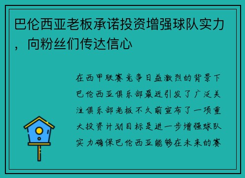 巴伦西亚老板承诺投资增强球队实力，向粉丝们传达信心