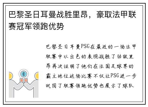 巴黎圣日耳曼战胜里昂，豪取法甲联赛冠军领跑优势