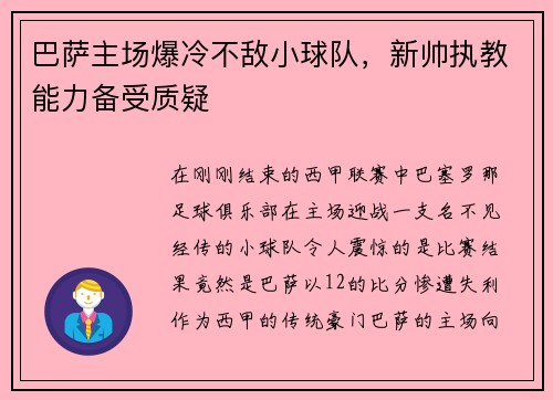 巴萨主场爆冷不敌小球队，新帅执教能力备受质疑