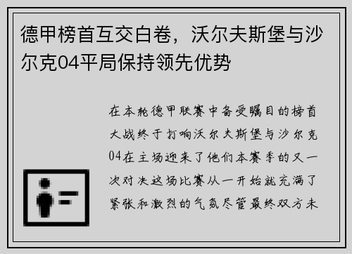 德甲榜首互交白卷，沃尔夫斯堡与沙尔克04平局保持领先优势