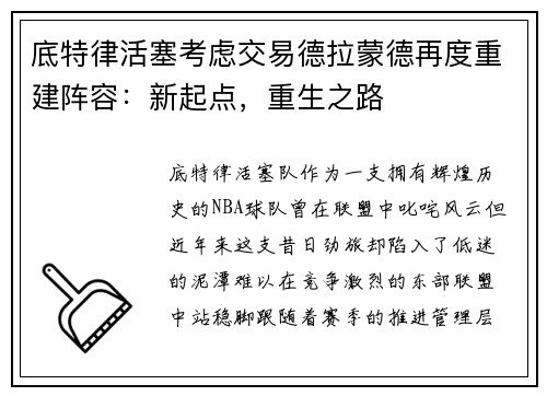 底特律活塞考虑交易德拉蒙德再度重建阵容：新起点，重生之路